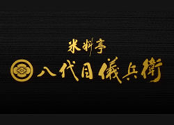 米料亭 八代目儀兵衛