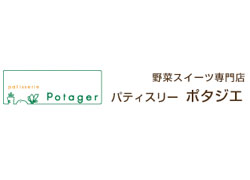 野菜スイーツ専門店　パティスリー ポタジエ